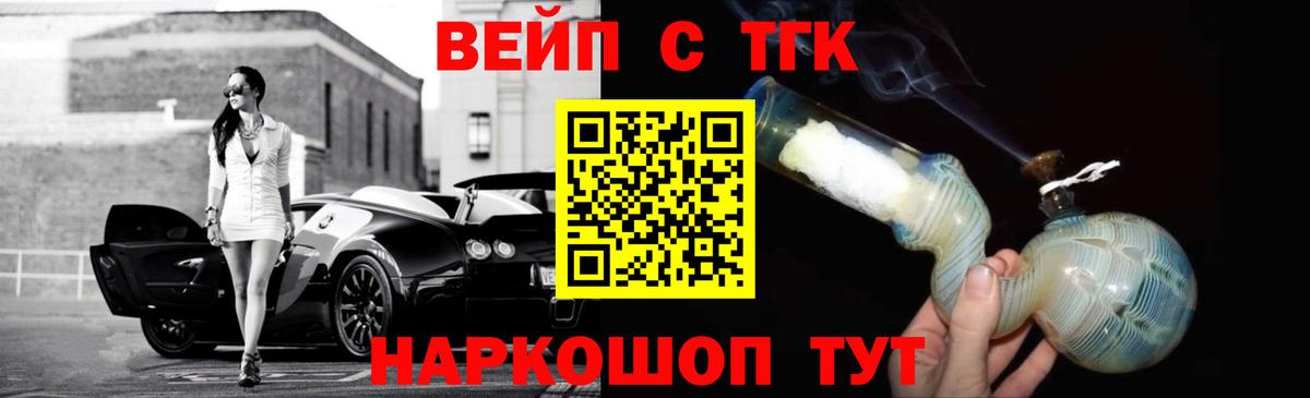 ТГК вейп с тгк Белореченск
